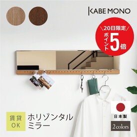 【7月20日 (日) 限定P5倍】 鏡 壁掛け 横 横長 ミラー 幅90×高さ20×奥行2.5cm 日本製 ≪ ホリゾンタルミラー ≫ 鏡 ウォールミラー ペグボード フック コート掛け コートハンガー キーフック 収納 玄関 リビング 石膏ボード 賃貸 送料無料【翌営業日出荷】