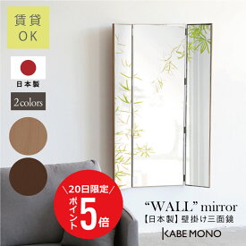 【7月20日 (日) 限定P5倍】 壁掛け 鏡 スリム 全身 幅40×高さ120cm 日本製 ≪スリム三面姿見≫ 姿見 ミラー 扉付き マンション アパート 賃貸 三面鏡 大型 姿見鏡 倒れない 安全 クローゼット 一人暮らし 全身鏡 石膏壁 傷をつけない 送料無料【翌営業日出荷】