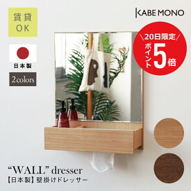 【7月20日 (日) 限定P5倍】 壁掛け ドレッサー 一面鏡 幅40×高さ50×奥行14.5cm 日本製 ≪一面鏡・ウォールドレッサー≫ ウォールミラー 棚付き メイク 収納 家具 木製 おしゃれ 国産 高級 新築祝い 結婚祝い プレゼント ギフト 北欧 送料無料【翌営業日出荷】