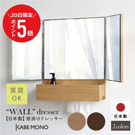 【2月20日 (金) 限定P5倍】三面鏡 壁掛け ドレッサー 鏡 日本製 ≪三面鏡・ウォールドレッサー≫ メイク ミラー 収納 木製 マンション アパート 賃貸 対応 おしゃれ 高級 結婚祝い プレゼント ギフト コンパクト 木製 北欧 石膏ボード 送料無料 【翌営業日出荷】 工場出荷