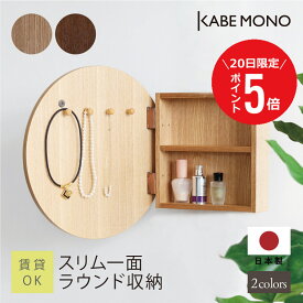 【7月20日 (日) 限定P5倍】 壁掛け 丸い 鏡 ミラーキャビネット 直径40cm 棚付き 日本製 ≪ スリム一面ラウンド収納 ≫ 丸型 スリム おしゃれ ミラー キーフック 収納棚 おしゃれ 玄関 トイレ 洗面 リビング 石膏ボード 賃貸 北欧 木製 送料無料 【翌営業日出荷】