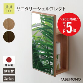 【7月20日 (日) 限定P5倍】 壁掛け 鏡 収納棚 ウォールミラー 幅20×高さ36×奥行11cm 日本製 無垢材 ≪ サニタリーシェルフレクト ≫ ミラー スリム シェルフ 収納 棚付き 壁掛け棚 おしゃれ 北欧 木製 トイレ 洗面所 洗面台 石膏ボード 送料無料【翌営業日出荷】