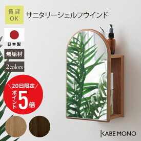 【7月20日 (日) 限定P5倍】 壁掛け 鏡 トイレ 収納 ミラー シェルフ 日本製 無垢材 ≪サニタリーシェルフウインド≫ 掃除用具 収納棚 ウォールミラー ウォールシェルフ 木目 スリム 洗剤 スプレー 収納 賃貸 石膏ボード 傷をつけない 薄い 送料無料 【翌営業日出荷】