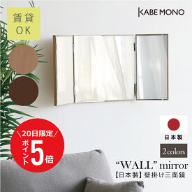 【7月20日 (日) 限定P5倍】 壁掛け 鏡 三面鏡 日本製 ≪スリム三面≫ 洗面鏡 スリム ウォールミラー 洗面 木製 ノンフレーム ミラー スリム マンション アパート 賃貸 洗面台 三面 メイクミラー 大きめ 石膏ボード ドレッサー 薄い 送料無料【翌営業日出荷】