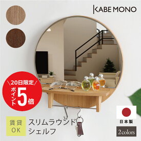 【7月20日 (日) 限定P5倍】 壁掛け 鏡 丸 シェルフ 直径40cm 日本製 ≪スリムラウンドシェルフ≫ 一面 洗面鏡 ウォールミラー 棚付き ノンフレーム ミラー 丸い 玄関 洗面台 マンション アパート 石膏ボード 賃貸 スリム おしゃれ 送料無料【翌営業日出荷】