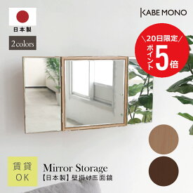 【7月20日 (日) 限定P5倍】 壁掛け 三面鏡 ミラーキャビネット 幅40×高さ40×奥行12.5cm 日本製 ≪スリム三面収納≫ 鏡 収納棚 ドレッサー 三面 洗面鏡 棚 扉付き ミラー マンション 賃貸 スリム 木製 収納付き 洗面 トイレ 玄関 送料無料【翌営業日出荷】