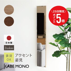 【1月25日 (日) 限定P5倍】 壁掛け 鏡 スリム 姿見 全身 ミラー 幅20×高120cm 日本製 ≪ アクセント姿見 ≫ 全身鏡 木製 ウォールミラー おしゃれ シンプル コンパクト 軽量 省スペース 玄関 リビング 洗面所 新生活 賃貸 石膏ボード 送料無料【翌営業日出荷】 工場出荷