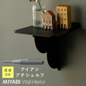 壁掛け 棚 アイアン シェルフ ミニ≪ KLIO putit shelf ≫ トイレ 玄関 賃貸 マンション アパート 対応 石膏ボード インダストリアル コンパクト ミニサイズ スマホ置き 鍵置き 取り付け用品一式付属 送料無料【翌営業日出荷】