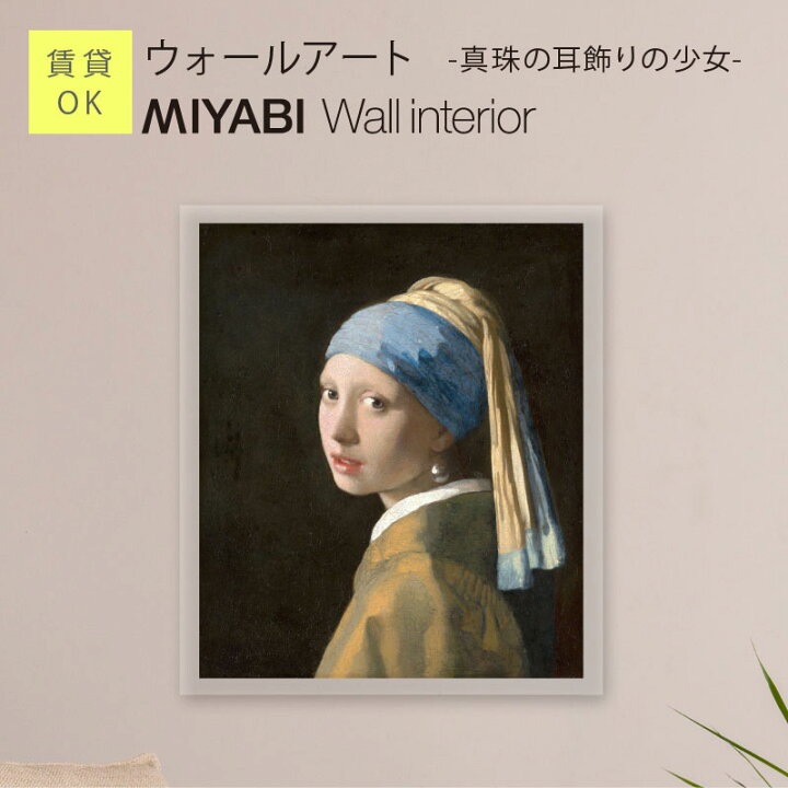 楽天市場】壁掛け 絵画 名画 ヨハネス・フェルメール アートパネル 