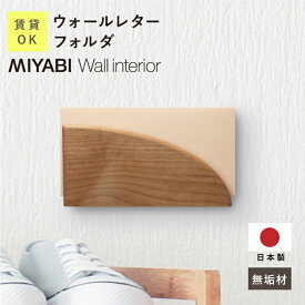 レターラック 壁掛け ウォールポケット幅22.5×高さ12.5×奥行4.1cm 日本製 無垢材 ≪ ウォールレターフォルダ ≫ レタースタンド 木製 壁掛け収納 手紙 はがき 収納 ウォールラック 壁面収納 おしゃれ シンプル 北欧 天然木 玄関 リビング 寝室【翌営業日出荷】 工場出荷