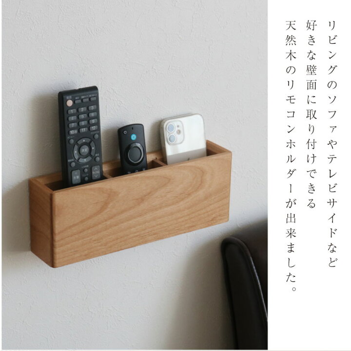 楽天市場】壁掛け リモコン ホルダー リモコンラック おしゃれ 天然木 