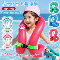 【2点目半額、3点目80%OFF】浮き輪 子供 リングベスト 着る浮き輪ジャケット型浮輪 両手解放 2歳～15歳 …