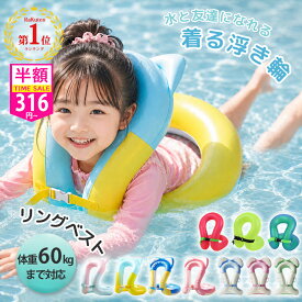 【最安316円~1位】リングベスト 着る浮き輪 浮き輪 25kg 35kg 50kg 60kg 水泳補助具 男の子 女の子 キッズ 大人 浮き輪 うきわ 安全ロープ付 可愛い お風呂 夏 プール 海 海水浴 旅行 水遊びおもちゃ 出産祝い 誕生日 ギフト コンパクト 持ち運び 2歳 3歳 4歳 5歳 6歳 7歳