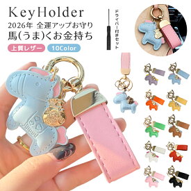 【新発売！2点購入で35%OFF】キーホルダー 馬と蹄鉄のキーホルダー 縁起の良い馬と馬蹄 馬モチーフ キーリング 本革風 上質感 可愛い バッグチャーム 飾り うま モチーフ アクセサリー 軽量 薄型 おしゃれ かわいい レザーキーリング キーイング 車の鍵 かぎ プレゼント