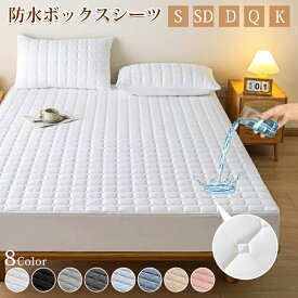 【P10+最大65%OFF】2026 ボックスシーツ 防水 シーツ マットレスカバー 8色 シングル セミダブル ダブル クイーン 撥水 シングル 滑り止め 防ダニ ズレにくい おねしょシーツ ベッドシーツ 防水シーツ 布団シーツ 介護シーツ ボックス ベッドカバー ベビー 子供 寝汗