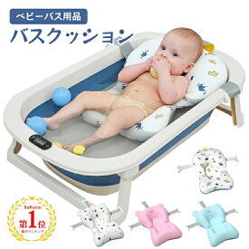 【楽天1位】ふんわり ベビーバスネット バスチェア おふろ バス用品 折りたたみ式 ベビーバス マット バスマット バスクッション 赤ちゃん ベビー 新生児 沐浴 お風呂ネット バスベッド バスタブ 収納しやすい 柔らかい お風呂サポート 滑り止め 出産祝い プレゼント