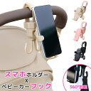 【クーポン利用で2144円★20％OFF】【2025新品】ドリンクホルダー ベビーカースマホホルダー ベビーカーフック ベビーカー用 スマホ 撮影 携帯 取り付け簡単 撮影 iphone Wフック 360°回転 縦置き 横置き スマホスタンド バギーフック ベビーカーグッズ ワンタッチ 片手