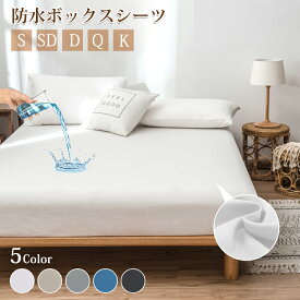 【P5倍+最大300円】ボックスシーツ 防水 撥水 シーツ マットレスカバー 5色 シングル セミダブル ダブル クイーン おねしょシーツ ベッドシーツ 防水シーツ ボックス ベッドカバー 布団シーツ 介護シーツ 取付簡単 ズレにくい 防ダニ 快眠 ベビー 子供寝汗 ホテル
