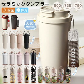【シール1枚プレゼント!!】タンブラー セラミックタンブラー ステンレス 500ml 750ml 大容量 2way 直飲み ストロー付き 専用ホルダー付き 水筒 保温 保冷 二重構造 真空断熱 軽量 おしゃれ 洗いやすい 溢れにくい コーヒーカップ スポーツドリンク ジュース コーヒー 乳製品