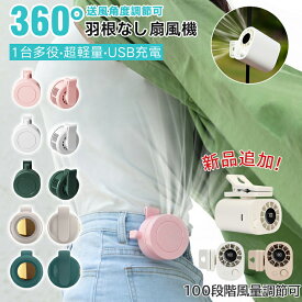 【P5倍+10%OFF】2025 扇風機 クリップ クリップ式 ミニ扇風機 腰掛け扇風機 首掛け扇風機 羽根なし 小型 コンパクト USB充電 持ち運び 低騒音 軽量 ミニファン 腰ベルト 蒸れない 熱中症対策 涼しい 夏用 冷感 360度 送風 ベビーカー 卓上 ハンズフリー デスク 夏用品