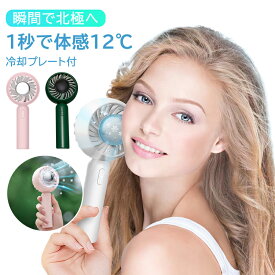 【即納！2,580円GET！】【冷却プレート付き】携帯扇風機 接触冷感 冷風ハンディファン 手持ち扇風機 2000mAh大容量 USB充電式 3段階風量調節 強力 持ち運び 静音 ミニ扇風機 ハンディ扇風機 卓上扇風機 業務用送風機 クーラー 大人 子供 熱中症対策 通勤 通学 作業 スポーツ