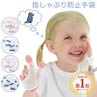 【最大15%OFF】指しゃぶり 防止 手袋 てぶくろ おしゃぶりガード 矯正器 悪習癖 防止グッズ 指しゃぶり対…