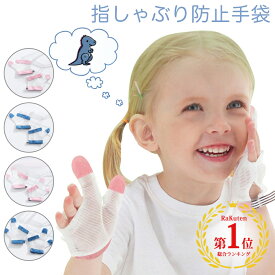 【19日 50%OFF】指しゃぶり 防止 手袋 てぶくろ おしゃぶりガード 矯正器 悪習癖 防止グッズ 指しゃぶり対策 爪噛み防止 癖 補正 手袋 歯がためおもちゃ 女の子 男の子 赤ちゃん ベビー 幼児 子ども 子供 調節可能 速乾性 6ヶ月 1歳 2歳 3歳 4歳 5歳 出産祝い