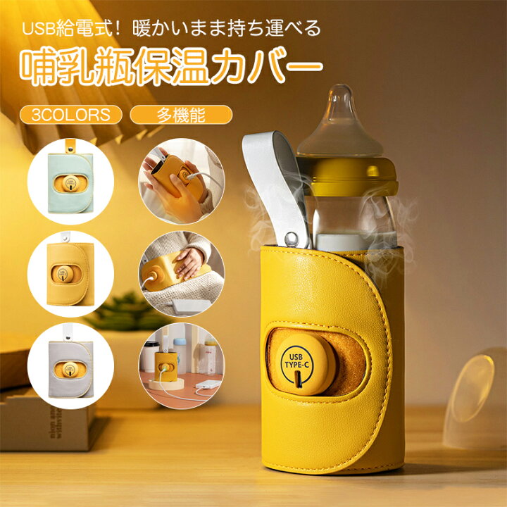 楽天市場 ポイント10倍 多機能 ボトルウォーマー Usb充電 哺乳瓶カバー ミルクウォーマー ボトルウォーマー 哺乳瓶ウォーマー ミルク保温器 麦茶 お茶 缶コーヒー 保温 加熱 生理期 車載 散歩 授乳 調乳 新生児 ベビー 用品 出産準備 赤ちゃん 出産祝い 防災