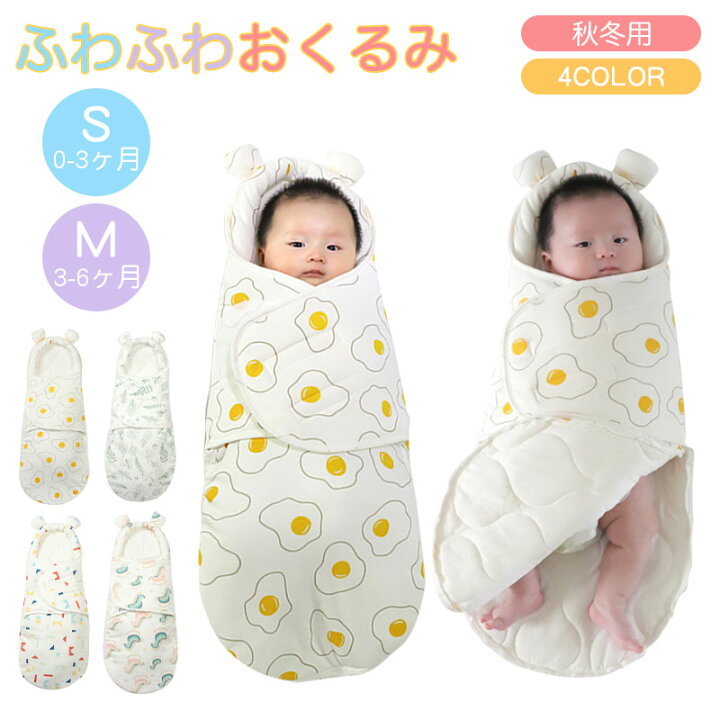 楽天市場 ポイント5倍 おくるみ 秋冬 コットン ふんわり 優しい ベビーおくるみ 赤ちゃん 寝袋 可愛い おしゃれ 新生児 男の子 女の子 暖か 厚手 布団 抱っこ布団 寝かしつけ 退院 夜泣き対策 安眠 ベビー用品 ベビー服 出産準備 出産祝い 通年 0 6ヶ月 送料無料