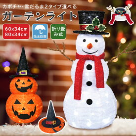【最大15%OFF】NO.1位 ハロウィン かぼちゃ カボチャ クリスマス 飾り 雪だるま スノーマン ガーデンライト 光る イルミネーション LED ライト 照明 屋外 玄関 保育園 子供部屋 自宅 パーティー 置物 店舗 装飾 おしゃれ コスプレ クリスマス かざり 電池式 折り畳み
