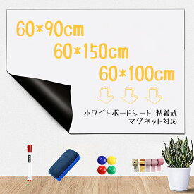 【正規品】ホワイトボード シート 大判 60*150cm 60*100cm 60*90cm ホワイトボード シート マグネットシート お絵かきボード ホワイトシート 粘着式 壁に貼ってはがせる 自由に裁断 予定表 こども落書き 掲示板 メモー用に対応 オフィス 会議室 学校 ご自宅