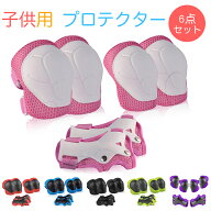プロテクター キッズ セット 子供 手首 肘 膝 サポーター 6点 自転車 プロテクター すね当て ひじ当て 子…