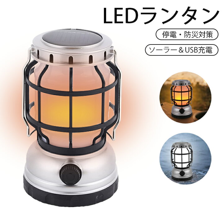 楽天市場 当日発送 ポイント5倍 Ledランタン おしゃれ ソーラー充電 Usb充電式 車載充電 スマホ充電 暖色 昼白色 無段階調光 高輝度 Led ランタン キャンプ用品 アウトドア 超軽量 小型 懐中電灯 防災 ランタン 車中泊 災害用 停電 キャンプライト 釣り q 送料
