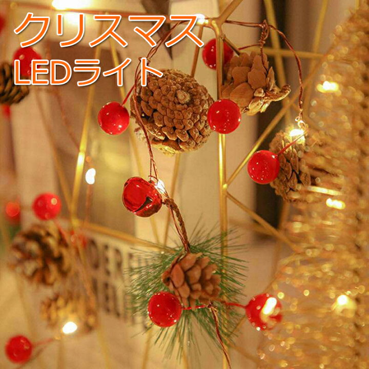楽天市場 ポイント2倍 クリスマス早割 クリスマス イルミネーション 新led Ledライト メードル 球 松ぼっくり 電飾 電池式 おしゃれ クリスマスツリー クリスマスライト クリスマスイルミネーション 防滴 防水 省電力 室内 屋外 店舗 壁 庭 飾り 雰囲気造り