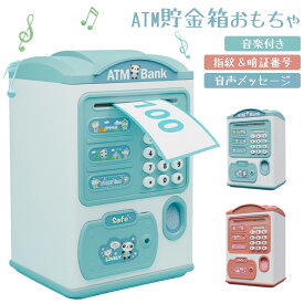 【10%OFF】子供 貯金箱 おもちゃ ATM型貯金箱 硬貨 コイン お札 紙幣 自動巻き込み 暗証番号 パスワード 指紋開け 鍵付き 音楽付き おしゃれ 大容量 お金 お年玉 イベント 景品 雑貨 おもしろ 玩具 おこづかい 小学生 孫 低学年 クリスマス 誕生日 お祝い プレゼント