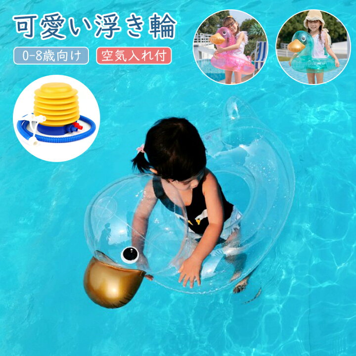 楽天市場 部分あす楽 浮き輪 子供 子ども用 かわいい ダック フロート 赤ちゃん ベビー 透明 浮き具 浮輪 フローター キッズ 子ども 新生児 お風呂 水遊び 夏休み 海水浴 ビーチ プール 水遊びおもちゃ 出産祝い 誕生日 プレゼント 1歳 2歳 3歳 4歳 ５歳 6歳