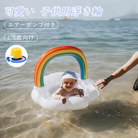 【正規品】浮き輪 子供 赤ちゃん 足入れ うきわ かわいい ins 人気 虹浮輪 キッズ ベビー 幼児用 女の子 男の子 フロート 浮輪 座付き 浮き具 フローター お風呂 水遊び 海水浴 海 ビーチ プール用品 水遊び おもちゃ エアーポンプ付き 1歳 2歳 3歳 4歳 5歳