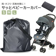 【3サイズ選べる】サッとベビーカーカバー ベビーカー カバー 保管用 ベビーカーカバー 中型 大型 ベビー…
