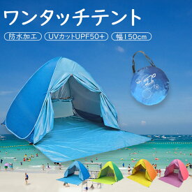 【最大10%OFF】ワンタッチテント 1人用 テント 2-3人用 ポップアップテント 150cm サンシェードテント ビーチテント 簡易テント おしゃれ かわいい UVカット 日よけ コンパクト 軽量 通気 組み立て不要 夏フェス レジャー アウトドア用品 キャンプ 海 砂浜 プール お花見