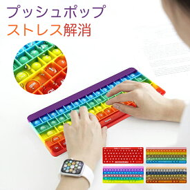 【正規品】キーボード スクイーズ玩具 プッシュポップ 知育玩具 欧米 大流行 大人気 プッシュポップポップ プッシュポップバブル ストレス解消グッズ バブル感覚 減圧グッズ ンテリジェンス発展 シリコン 水洗い可能 リコン カラフル 虹色 誕生日 クリスマス