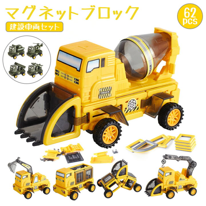 楽天市場 ポイント10倍 車 おもちゃ マグネットブロック 建設車両セット 工事車両 作業車両 種類変化 男の子 キッズ 工事車 ミニカー セット 磁石ブロック 知育ブロック 子供用おもちゃ 立体 積み木 組み立て玩具 Diy 知育玩具 出産祝い 誕生日 入園 クリスマス
