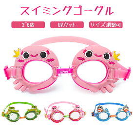【SS最大50%OFF】スイミングゴーグル 水泳 子供 キッズ 小学校低学年用 幼児用 高透明 男の子 女の子 おしゃれ かわいい UVカット 曇り止め ゴーグル スイムゴーグル 動物デザイン 男児 女児 3歳 4歳 5歳 6歳 幼稚園 保育園 水中メガネ 水中眼鏡 水遊び プール
