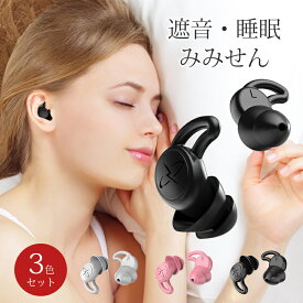 【最大300OFF】【3色セット】耳栓 睡眠用 遮音 防音 騒音 安眠 快眠 就寝 快眠 聴覚過敏 高性能 38dB めざまし いびき シリコン 飛行機 機内 気圧 低反発 耳せん 旅行 ライブ 仕事 勉強 工事 読書 オフィス テレワーク 収納ケース付き 水洗いOK 子供用 大人用 水泳用