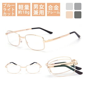 【正規品】折りたたみ式 老眼鏡 おしゃれ レディース メンズ ブルーライトカット ブルーライト 紫外線カット 軽量 コンパクト シニアグラス リーディンググラス メガネ 眼鏡 高品質 合金フレーム 30代 40代 50代 60代 70代 父の日 母の日 敬老の日 プレゼント