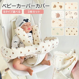 【3枚セット】ベビーカー セーフティーバー カバー バーカバー 綿 4層 ガーゼ フロントバー ベルトカバー ハンドルカバー 抱っこひも よだれカバー 敏感肌 厚手 可愛い サッキングパッド よだれパッド スナップボタン おしゃれ 赤ちゃん ベビー用品 出産祝い ギフト