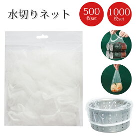 【最大20%OFF】水切りネット ネット排水口用 500枚セット 1000枚セット 排水口用ネット 水切り ネット シンク キッチン 台所 ストッキング 三角コーナー用 排水口 排水 排水口用 排水溝 使い捨て 生ゴミ 髪の毛 料理 残飯 キッチン用品