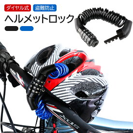 【正規品】【1点＆5点セット】ヘルメットロック ダイヤル式 4桁 ヘルメット 盗難防止 自転車用 ヘルメットホルダー 自転車 ワイヤーロック ケーブルロック バイク ロック 防犯 安心 セキュリティ 150cm伸びる 軽量 コンパクト ダイヤルロック式 鍵不要 取付け簡単