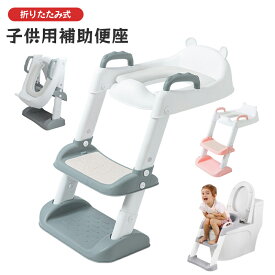 【正規品】子供用 補助便座 トイレトレーナー トイトレ 携帯 トイレ トレーニング トイレ 練習 折りたたみ おまる 補助 便座 子供 子ども キッズ 男の子 女の子 踏み台 トイレ補助 便座 尿がしぶき防止 5段階調整 取外し可能 ステップ式 といれ 幼児 1歳 2歳 3歳 4歳