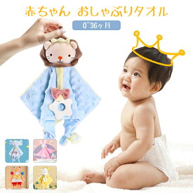 【P2倍+10%OFF】赤ちゃん おしゃぶり タオル ベビー用 寝かしつけ用 ぬいぐるみ 洗える ガラガラ 鈴入り 柔らかい 生地 ソフトな肌触り 可愛い 動物デザイン 虎 獅子 牛 象 ウサギ 男の子 女の子 0ヶ月から 0歳 1歳 2歳 3歳 ベビー用品 出産祝い おもちゃ プレゼント