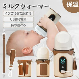 【最大50%OFF】ミルクウォーマー 赤ちゃん ボトルウォーマー 哺乳瓶ウォーマー 哺乳瓶 ミルク 保温 26段階温度調節 急速保温 持ち運び 軽量 保温機 男の子 女の子 粉ミルク 授乳 便利 ベビーグッズ 夜中 お出かけ 外出 車内 旅行 充電 ベビー 出産準備 出産祝い ギフト